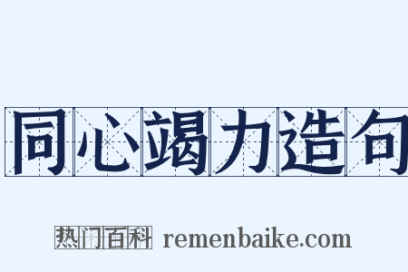 同心竭力造句是什么意思的图片